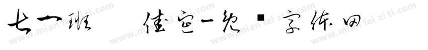 七一班 琚佳宣字体转换